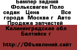 Бампер задний Фольксваген Поло седан › Цена ­ 5 000 - Все города, Москва г. Авто » Продажа запчастей   . Калининградская обл.,Балтийск г.